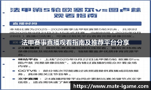 法甲赛事直播观看指南及推荐平台分享
